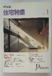 住宅特集　1991年　1