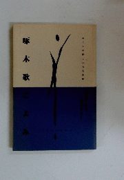 啄木歌