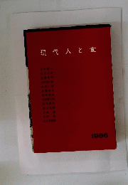 現代人と食 1986