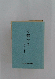 人間学 3
