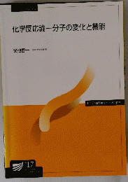 化学反応論一分子の変化と機能