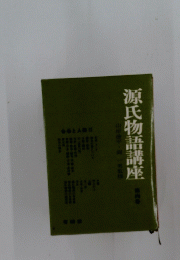 源氏物語講座