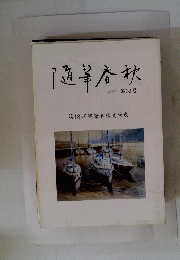 随筆春秋　２０１３年第39号　