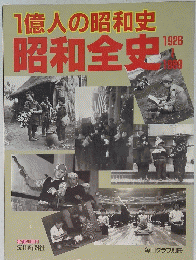 １億人の昭和史昭和全史　1926－1989