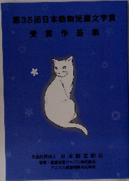 第35回日本動物児童文学賞　受賞作品集