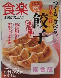 食楽　２０１０年5月号