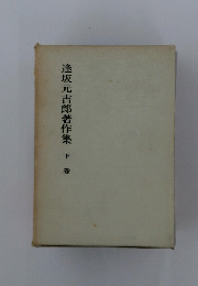 逢坂元吉郎著作集　下巻