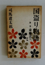 国盗り物語　第一巻 