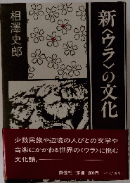 新〈ウラ〉の文化