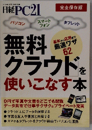 日経PC21　無料クラウドを使いこなす本 ２０１３年5月号