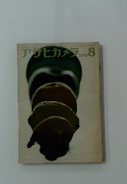 アサヒカメラ　1963年　8月号
