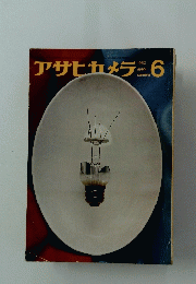 アサヒカメラ　1962年6月号