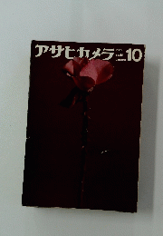 アサヒカメラ　1962年10月号