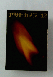 アサヒカメラ　１９６３年12月号