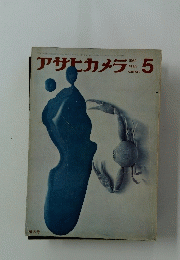 アサヒカメラ　１９６２年5月号