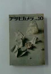 アサヒカメラ　1963年　10月号