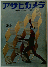 アサヒカメラ　1960年10月号
