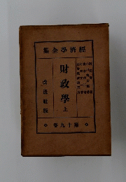 財政學 上　第十九巻