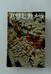 アサヒカメラ １９６９年