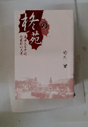 終の苑