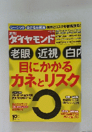 ダイヤモンド　目にかかるカネとリスク　2013年3月16日号