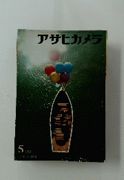 アサヒカメラ　1961年5月号