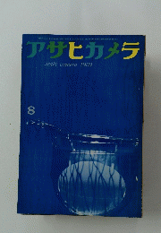 アサヒカメラ　1960年8月号