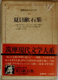 夏目漱石集（一）