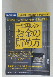 一生困らない お金の 貯め方　　2012年7月17日号