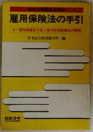 雇用保険法の手引