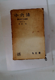 小六法　昭和四十三年