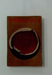 アサヒカメラ　１９６２年4月号