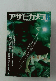アサヒカメラ １９７９年8月号