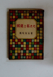 郵便と私たち