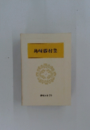 島崎藤村集　2