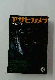 アサヒカメラ　1982年5月号