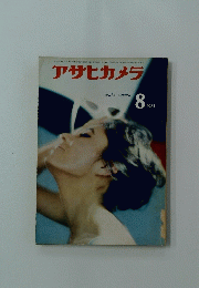 アサヒカメラ　1961年8月号