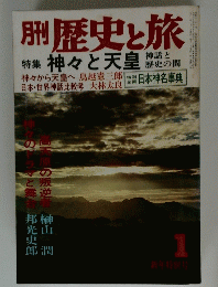 歴史と旅　特集神々と天皇　1 新年特別号