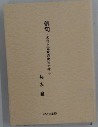 俳句・名句と宮崎の秀句で学ぶ