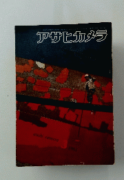 アサヒカメラ　1961年3月号