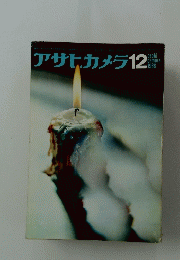 アサヒカメラ1966年12月号