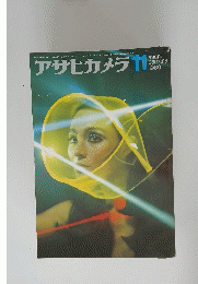 アサヒカメラ　1969年11月号