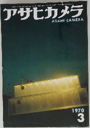 アサヒカメラ　1970年3月号