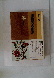 植物名の由来