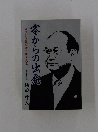 零からの出発　ある引き揚げ者の雑草人生前筑紫野市長