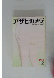 アサヒカメラ　1970年2月号