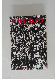 アサヒカメラ　1970年1月号