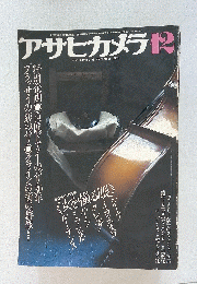 アサヒカメラ 1978年12月号