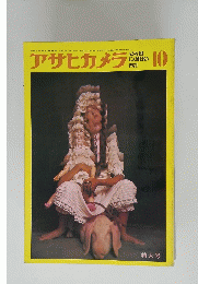 アサヒカメラ　1971年10月号