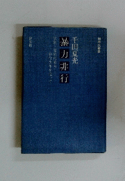 暴力非行